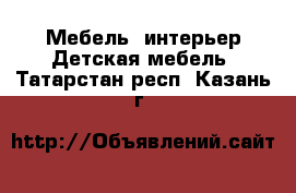 Мебель, интерьер Детская мебель. Татарстан респ.,Казань г.